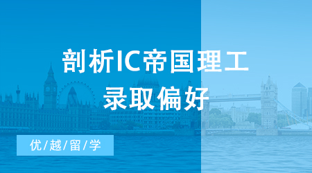 【申请干货】剖析IC帝国理工的录取偏好，大热金融专业如何“对症下药”？