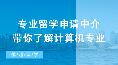 【申请干货】抽丝剥茧！专业留学申请中介带你了解火爆计算机专业