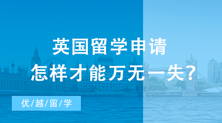 【英国留学】英国留学申请怎样才能万无一失？保底院校攻略请收好