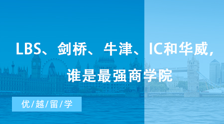 【英国留学】世界顶级商学院PK：LBS、剑桥、牛津、IC和华威，最强商学院花落谁家？