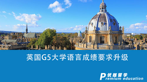 【英国留学】英国G5大学语言成绩要求升级，雅思考试会成为名校路的“拦路虎”吗？