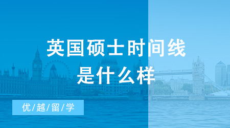 【英国硕士】英国硕士时间线是什么样？要怎么准备英国硕士申请？