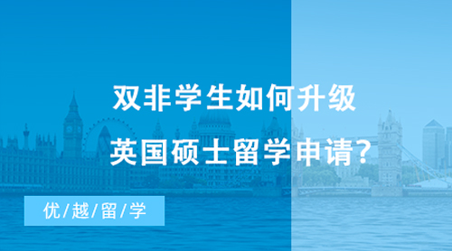 【留学申请】双非学生如何升级英国硕士留学申请？不妨看看这些“双非友好型”高校！