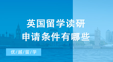 2024年英国留学读研申请条件有哪些？需要多少钱？