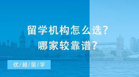 北京留学咨询：留学机构怎么选？哪家较靠谱？