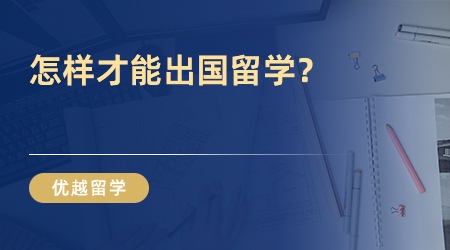 怎样才能出国留学？看完这篇你就懂了！