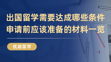 【英国留学】出国留学需要达成哪些条件？申请前应该准备的材料一览