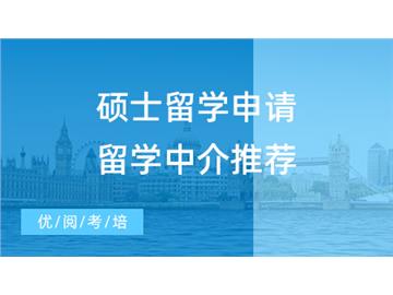 【留学中介】硕士留学申请还在DIY？留学中介推荐3家平价靠谱的良心机构！