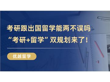 【英国留学条件】考研跟出国留学能两不误吗，时间管理大师教你“考研+留学”双规划！