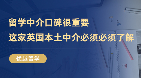 留学中介口碑很重要，这家英国本土中介我真的一生推！