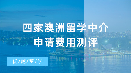 【留学中介】这四家澳洲留学中介申请费用测评，哪家是性价比之王？