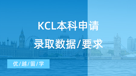 【英本留学】G6的KCL本科申请竞争激烈，申请要求+申请数据一文读懂
