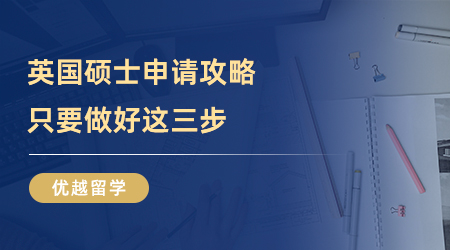 【留学中介】申请英国研究生怎么选留学中介？上海真的有良心机构吗？