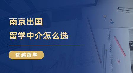 【留学中介】南京出国留学中介怎么选？这份市场调查请收好！