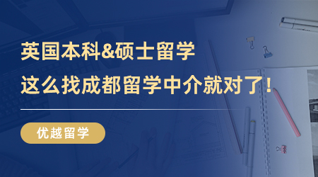 【成都留学中介】英国本科&硕士留学一举拿下！这么找成都留学中介就对了