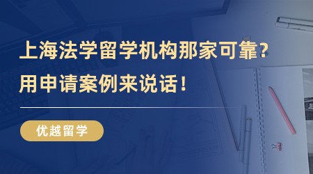 【上海留学机构】上海法学留学机构哪家实力可靠？用申请案例来说话！