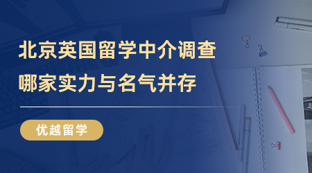 【留学中介】北京英国留学中介实地考察，谁家才是实力与名气并存？