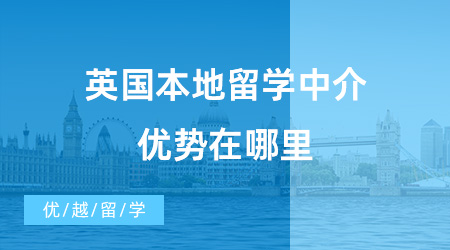 【留学中介】英国本地留学中介到底优势在哪里？一起来看看这些留学机构！