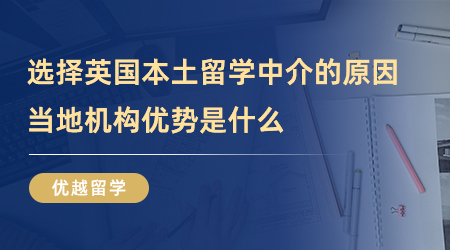 【留学中介】这么多人选择英国本土留学中介？当地机构究竟强在哪里？