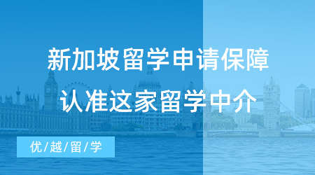 【留学中介】留学速递！新加坡留学申请如何保障？这家留学中介当仁不让！