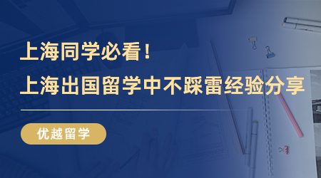 【留学中介】上海同学必看！留学圈解密，上海出国留学中介不踩雷经验分享