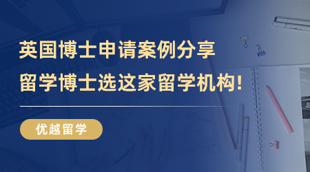 【留学中介】申请PhD必看！英国博士申请案例分享，留学博士选这家留学机构就对了