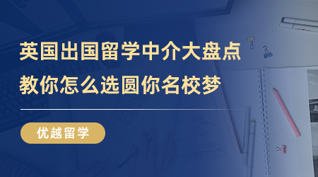 【留学中介】英国出国留学中介哪款是你的菜！圆你名校梦!