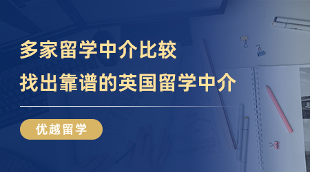 【留学中介】不看后悔系列！多家留学中介比较，才发现这家靠谱的英国留学中介