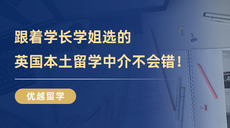 【留学中介】强烈安利！跟着学长学姐选的英国本土留学中介不会错！