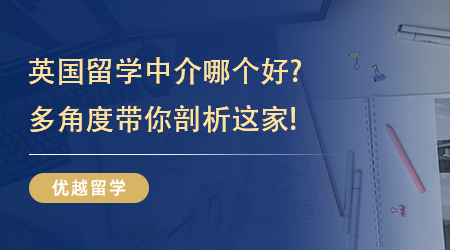 【留学中介】靠谱留学!英国留学中介哪个好?多角度带你剖析这家!