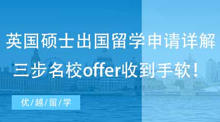 【英国硕士申请】英国硕士出国留学申请条件详解！走好前三步名校offer收到手软！