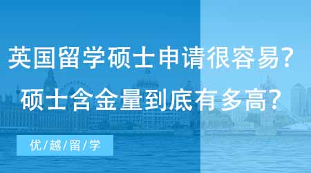 【英国硕士申请】民间“流传”英国留学硕士申请很容易？一年制硕士含金量到底有多高？