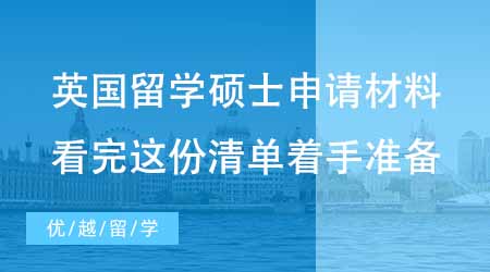 【英国硕士申请】英国出国留学硕士申请必备材料有哪些？看完这份清单着手准备还不迟！