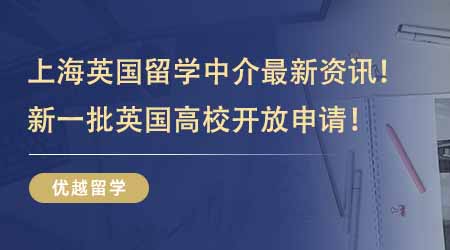 【留学中介】上海英国留学中介最新资讯！新一批英国高校开放申请附最低申请要求！