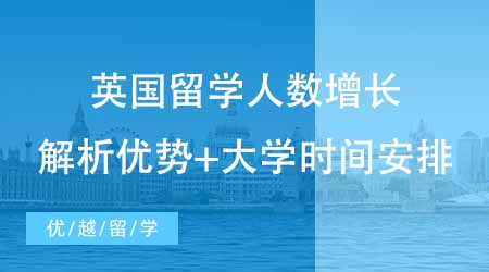 【硕士申请】越来越多人选择硕士英国出国留学？解析英国留学的好处+时间安排！