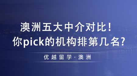 【留学机构】出国留学中介澳洲五大中介对比！看看你pick的机构排在第几名？