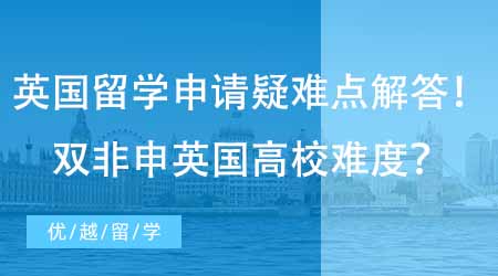 【硕士申请】英国硕士留学申请疑难点解答！国内双非申英国高校难度怎么样？