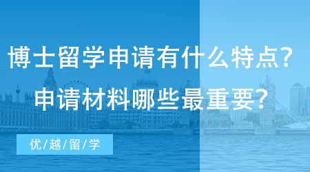 【博士申请】英国博士留学申请有什么特点？专业机构回答申请材料中哪些最重要！