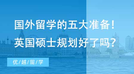 【硕士申请】去国外留学不得不做的五大准备！想去英国读硕士你规划好了吗？