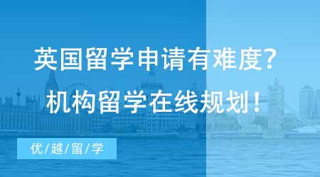 【硕士申请】想去英国硕士留学申请难？专业机构留学在线咨询1V1指导规划！