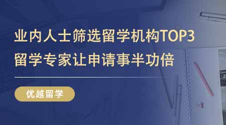 【留学中介】业内人士精心筛选专业的留学机构TOP3！留学专家让申请事半功倍！