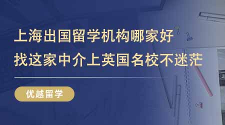 【留学中介】上海出国留学机构哪家好？24fall找这家上英国名校不迷茫！