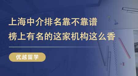 【留学中介】上海出国留学中介排名靠不靠谱？榜上有名的这家机构这么香！