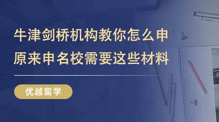 【留学中介】上海牛津剑桥留学机构教你怎么申！原来申名校需要这些材料？