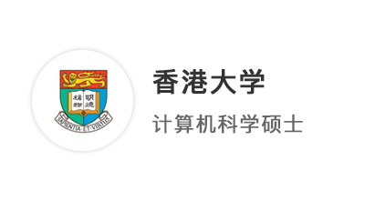 【香港留学】大厂裁员、考研卷哭，计算机专业投奔港大CS拔高上限！