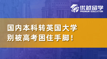 【本科转学】国内本科如何转到英国读大学？别被高考困住手脚！