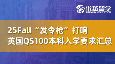 【英本留学】25Fall“发令枪”打响，英国QS100内本科入学要求全线更新！ 