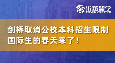 【英本留学】剑桥官宣取消公校本科招生限制，国际生的春天来了！