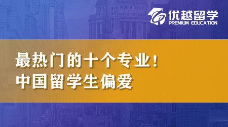 【本科申请】英国留学本科最热门的十个专业！原来最受留学生喜爱的专业是它！