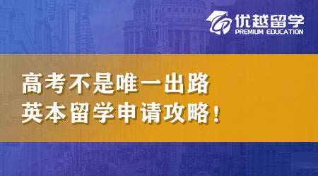 【本科留学】高考不是唯一出路，英国本科留学申请攻略汇总！